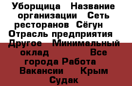 Уборщица › Название организации ­ Сеть ресторанов «Сёгун» › Отрасль предприятия ­ Другое › Минимальный оклад ­ 16 000 - Все города Работа » Вакансии   . Крым,Судак